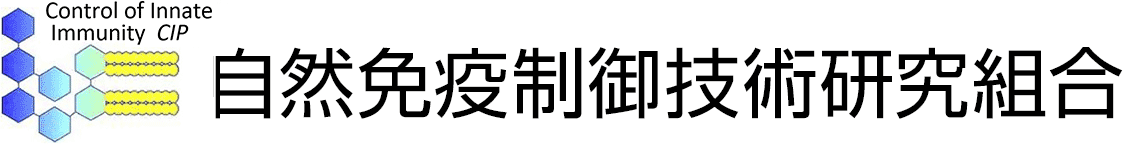 自然免疫制御技術研究組合